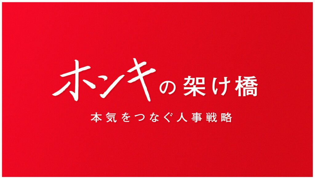 ホンキの架け橋 〜本気をつなぐ人事戦略〜