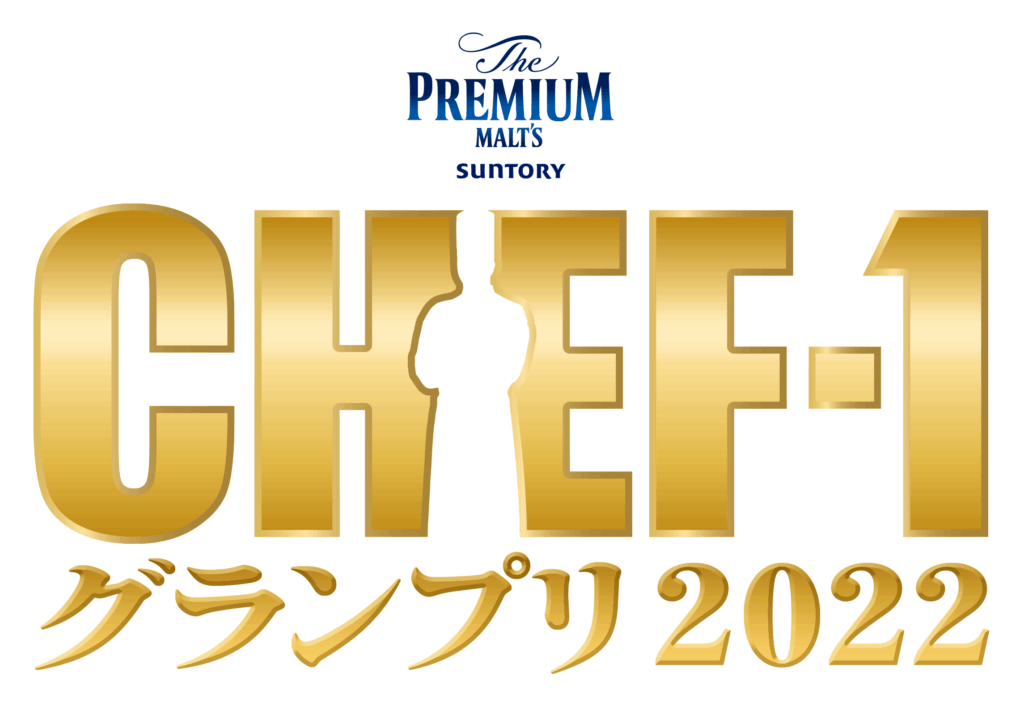 CHEF-1グランプリ